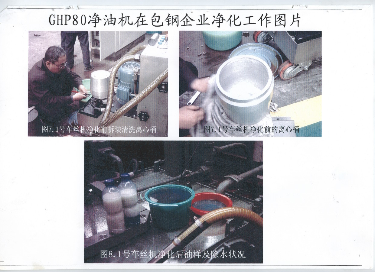 GHP80型净油机在宝钢企业净化工作图