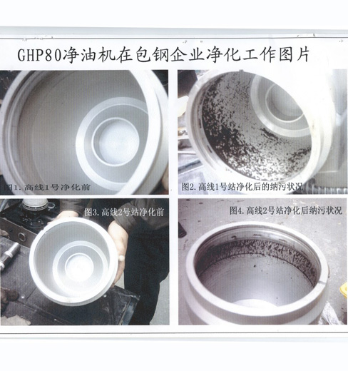 GHP80型净油机在宝钢企业净化图片